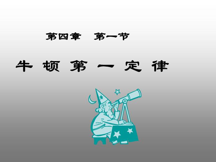 28人教版必修一第四章第1節 牛頓第一定律（共18張PPT）文檔